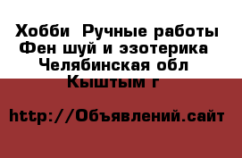 Хобби. Ручные работы Фен-шуй и эзотерика. Челябинская обл.,Кыштым г.